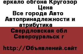 3еркало обгона Кругозор-2 Modernized › Цена ­ 2 400 - Все города Авто » Автопринадлежности и атрибутика   . Свердловская обл.,Североуральск г.